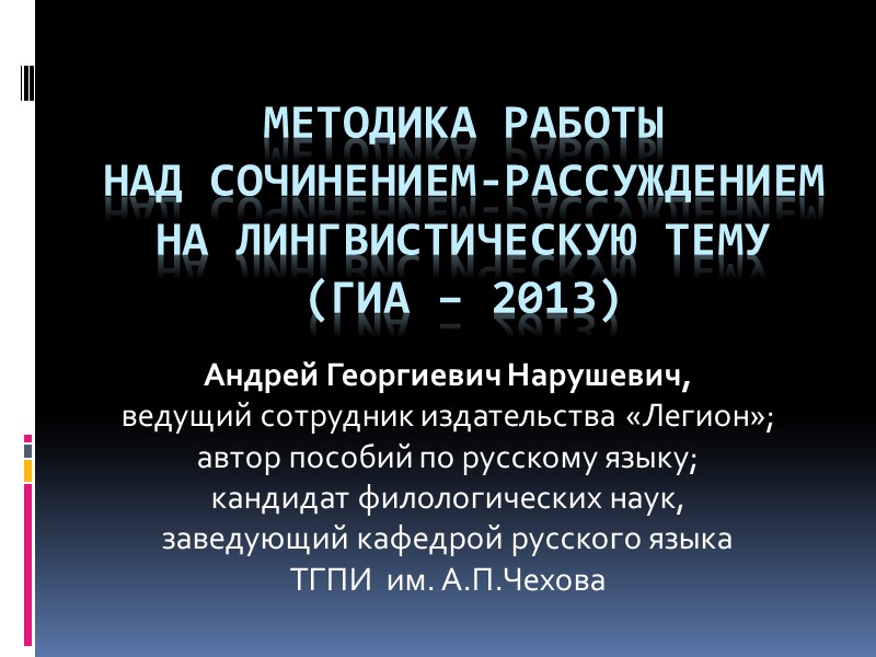 Методика работы  над сочинением-рассуждением  на лингвистическую тему (ГИА – 2013) Андрей Георгиевич